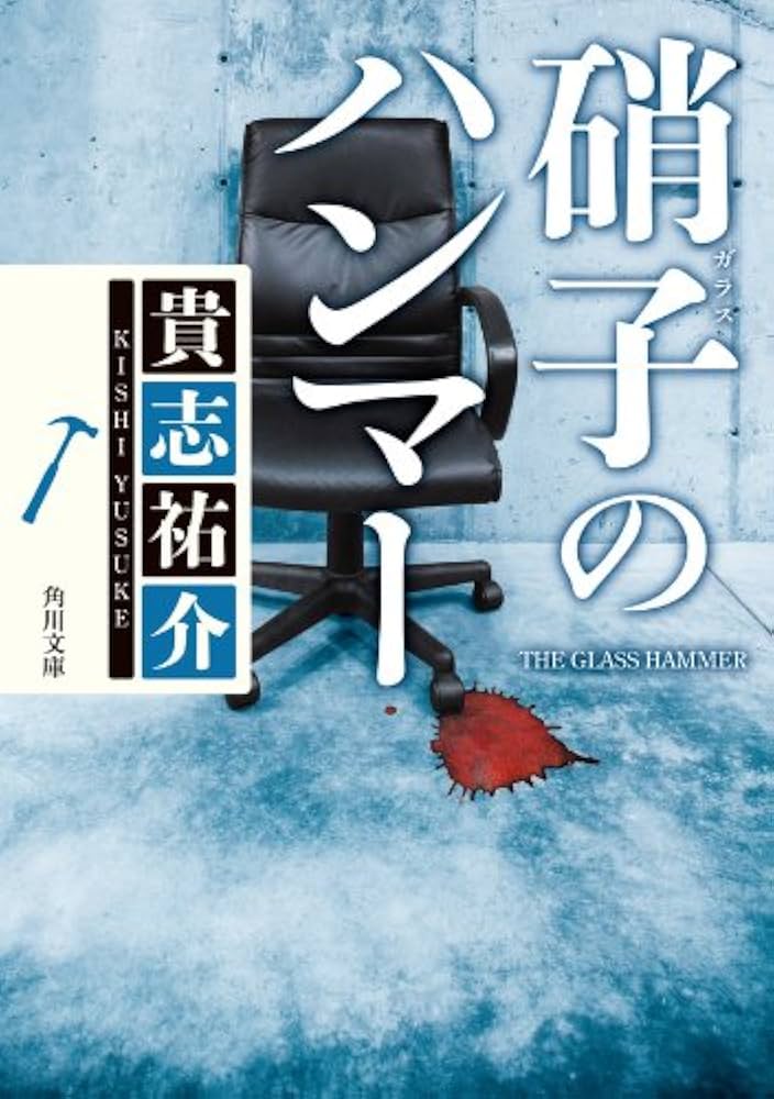貴志祐介 硝子のハンマー 小説