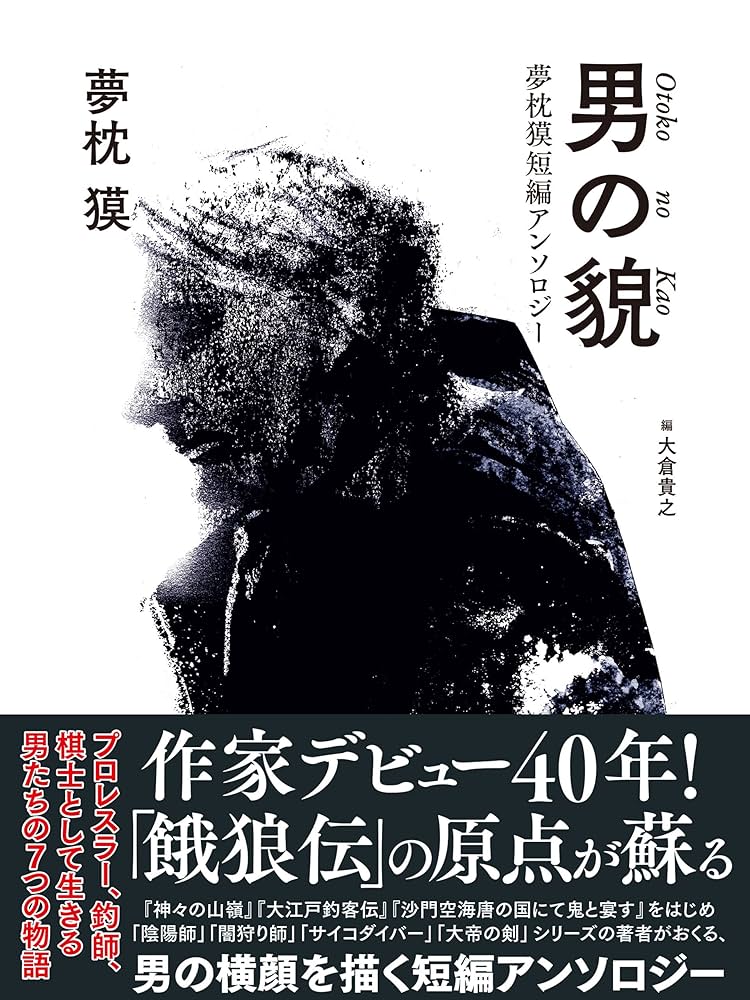 男の貌 夢枕獏短編アンソロジー 小説
