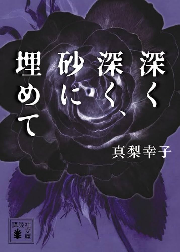 真梨幸子 深く深く、砂に埋めて 小説