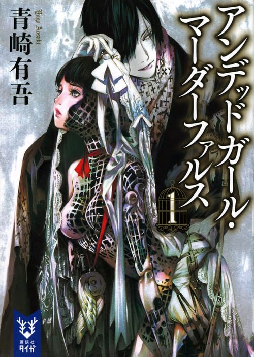 青崎有吾 アンデッドガール・マーダーファルス 1 小説
