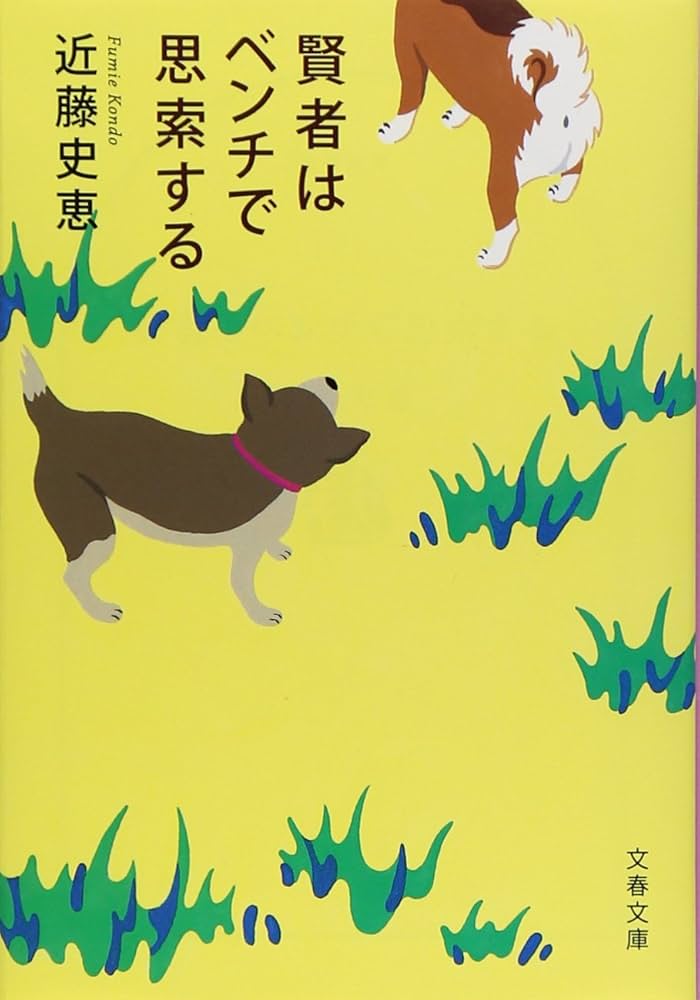 近藤史恵 賢者はベンチで思索する 小説