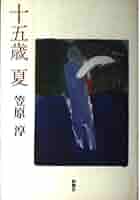 笠原淳 十五歳 夏 小説