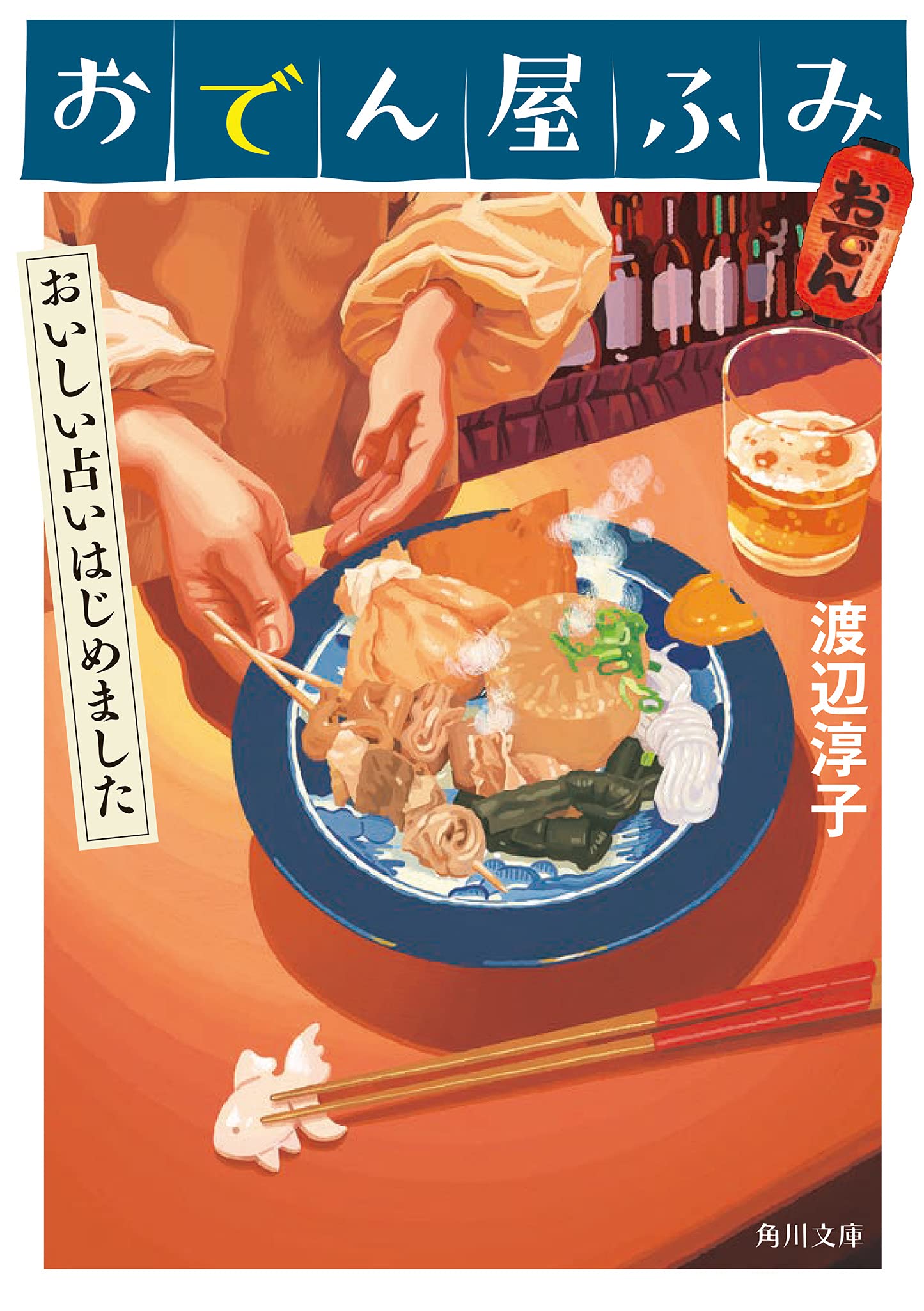 渡辺淳子 おでん屋ふみ おいしい占いはじめました 小説
