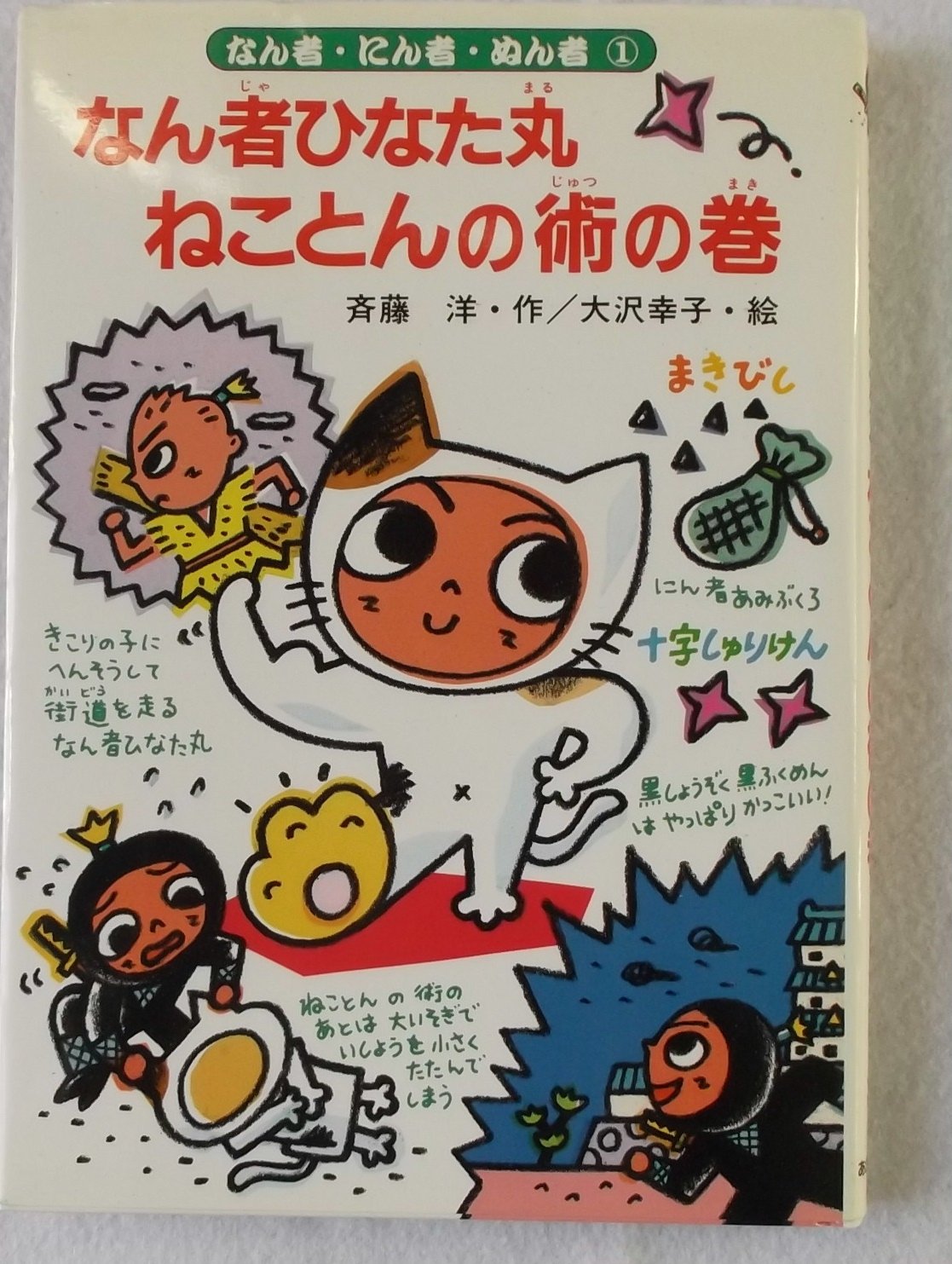 斉藤洋 なん者・にん者・ぬん者 小説
