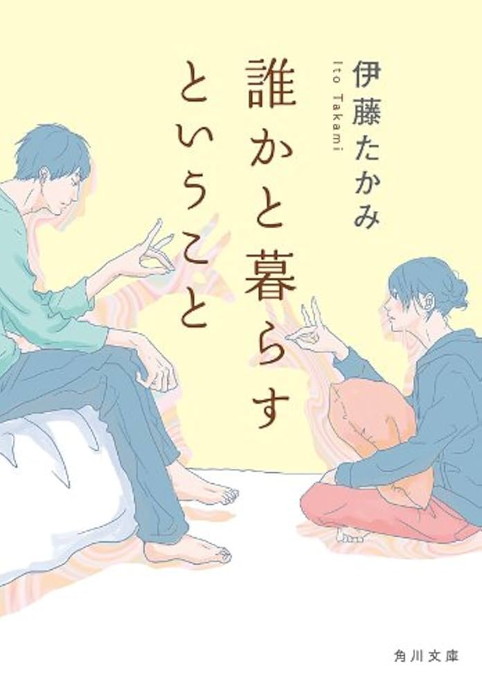 伊藤たかみ 誰かと暮らすということ 小説