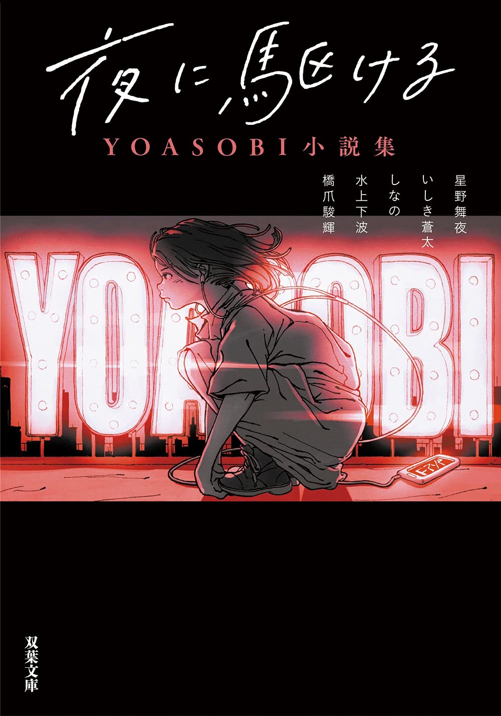 夜に駆ける YOASOBI小説集 星野舞夜 小説