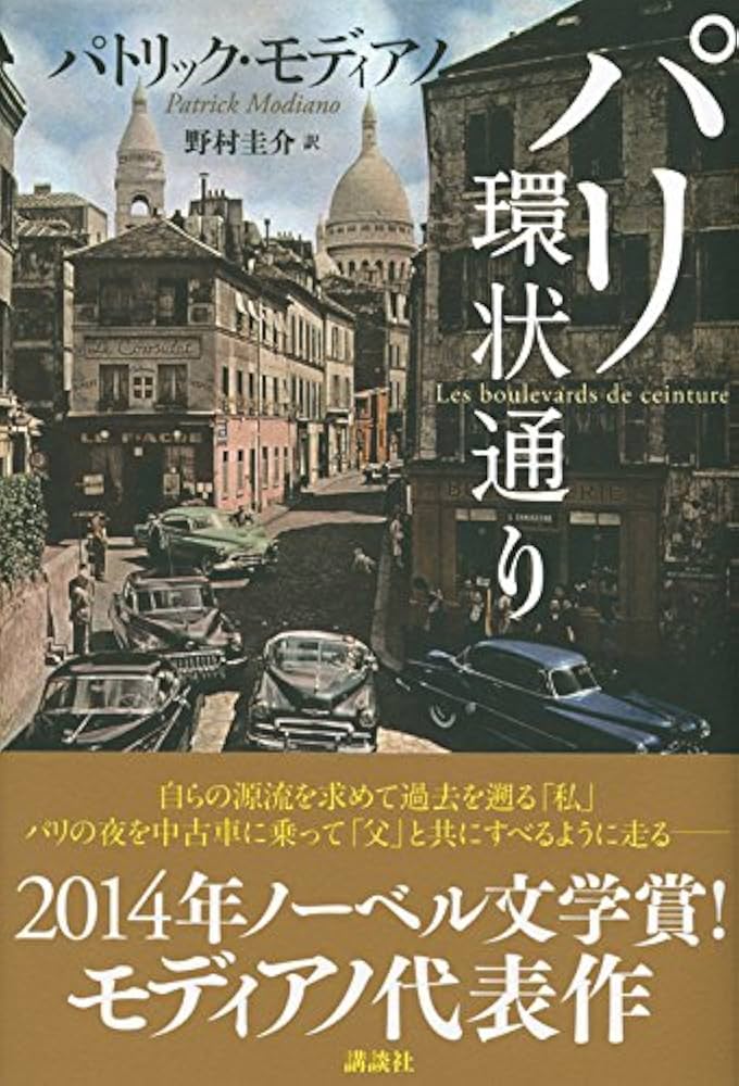 パトリック・モディアノ パリ環状通り 小説