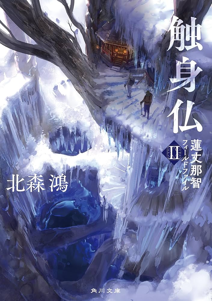 北森鴻 触身仏 蓮丈那智フィールドファイル 小説