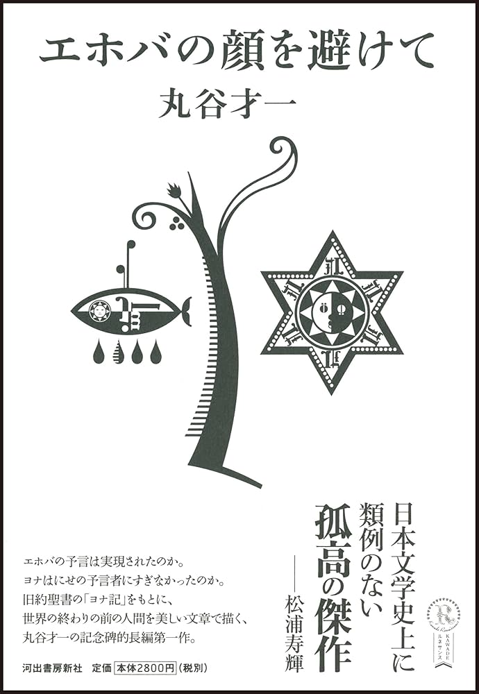 丸谷才一 エホバの顔を避けて 小説