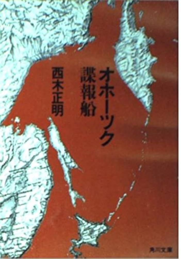 西木正明 オホーツク諜報船 小説