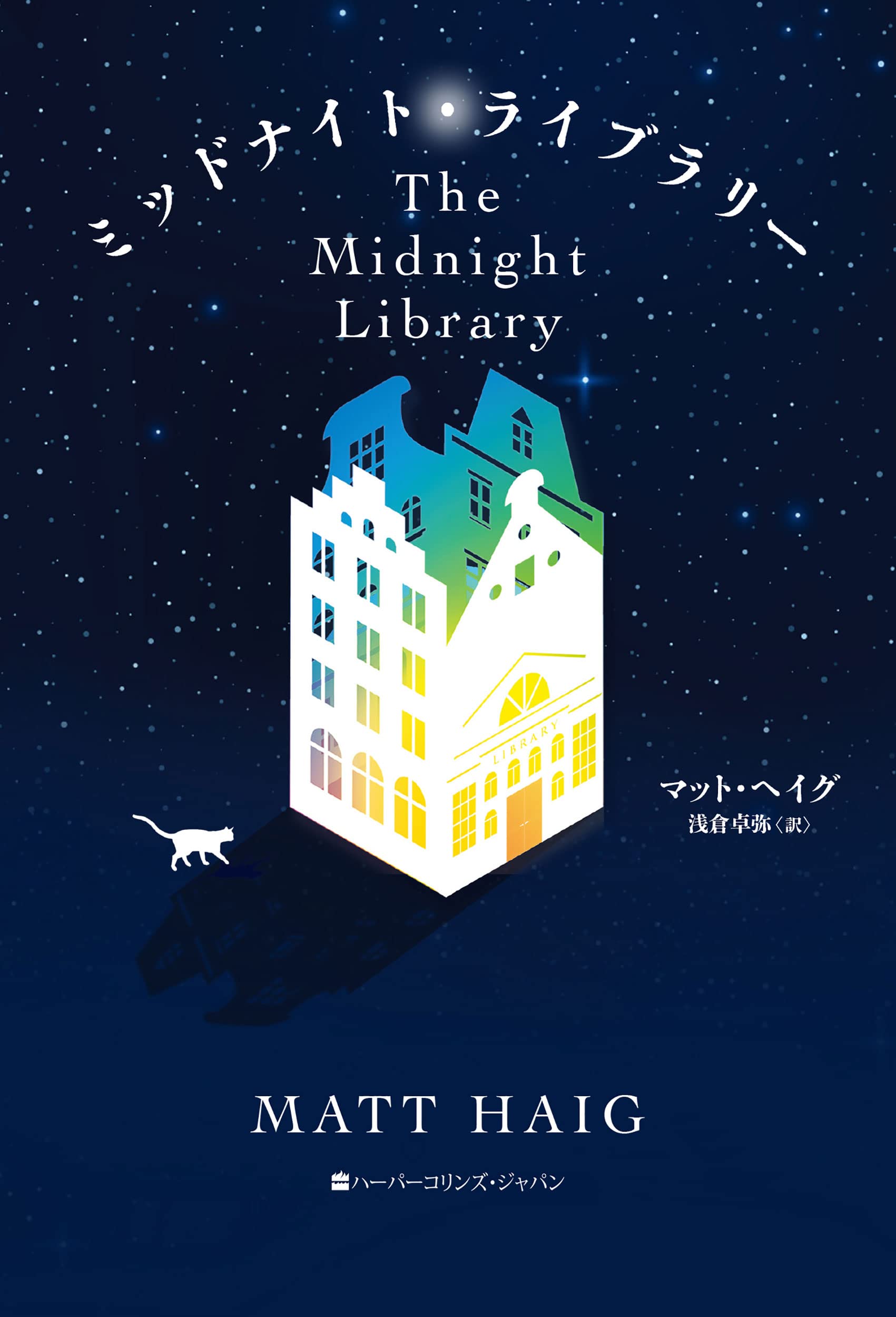 The Midnight Library Matt Haig 小説