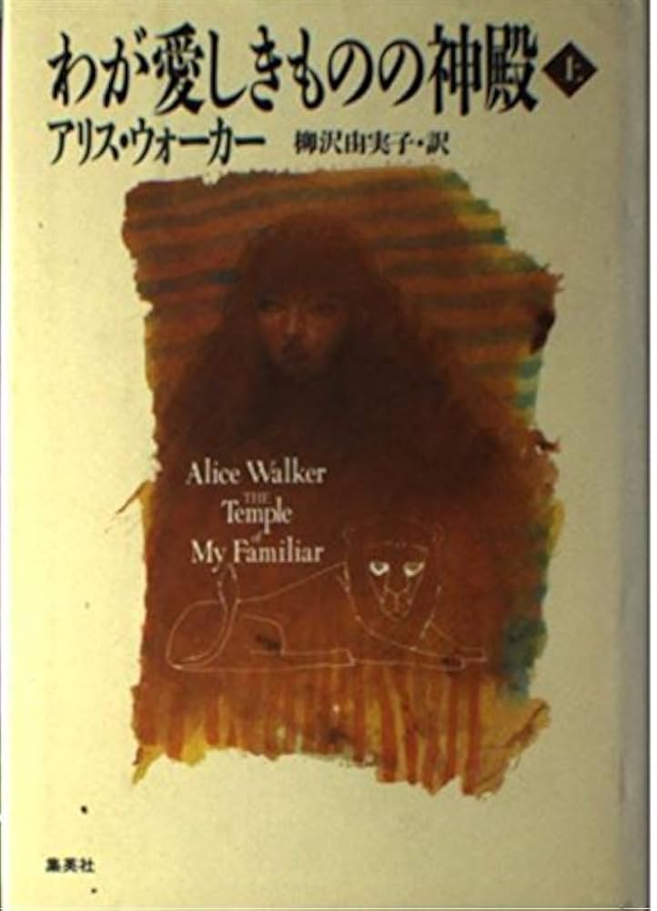 アリス・ウォーカー わが愛しきものの神殿 小説