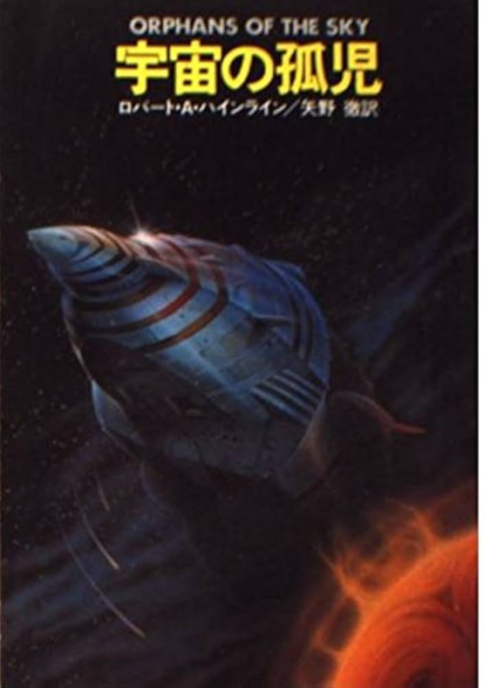 ロバート・A・ハインライン 宇宙の孤児 小説