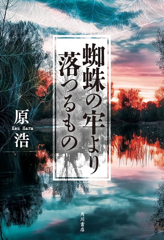 原浩 蜘蛛の牢より落つるもの 小説