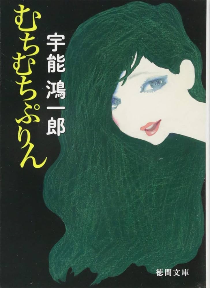 宇能鴻一郎 むちむちぷりん 小説