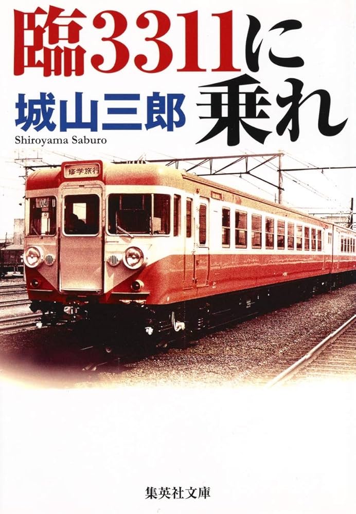 城山三郎 臨3311に乗れ 新幹線 小説