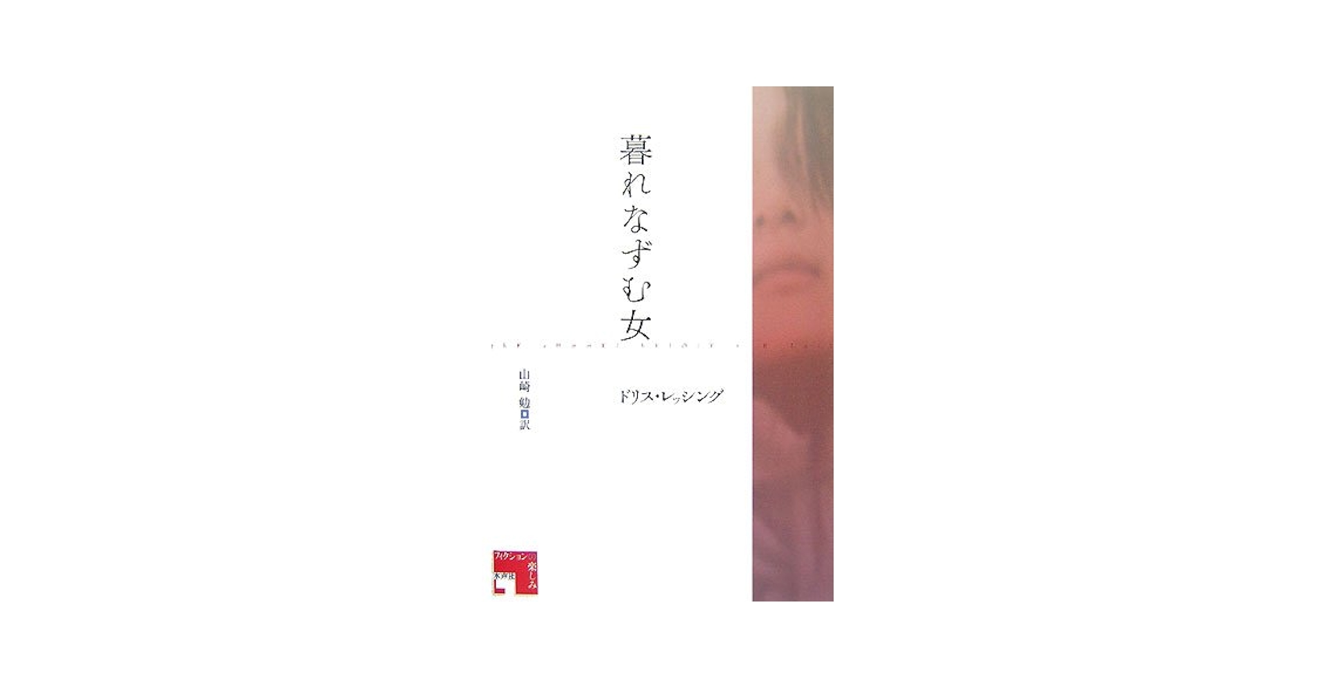 ドリス・レッシング 暮れなずむ女 小説