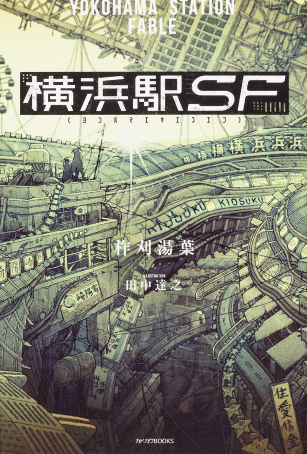 横浜駅SF 柞刈湯葉 小説