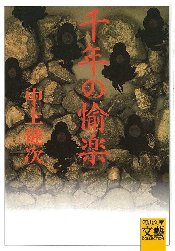 中上健次 千年の愉楽 小説