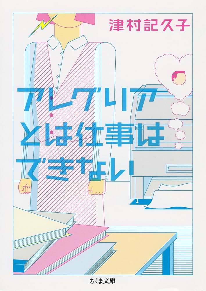 津村記久子 アレグリアとは仕事はできない 小説