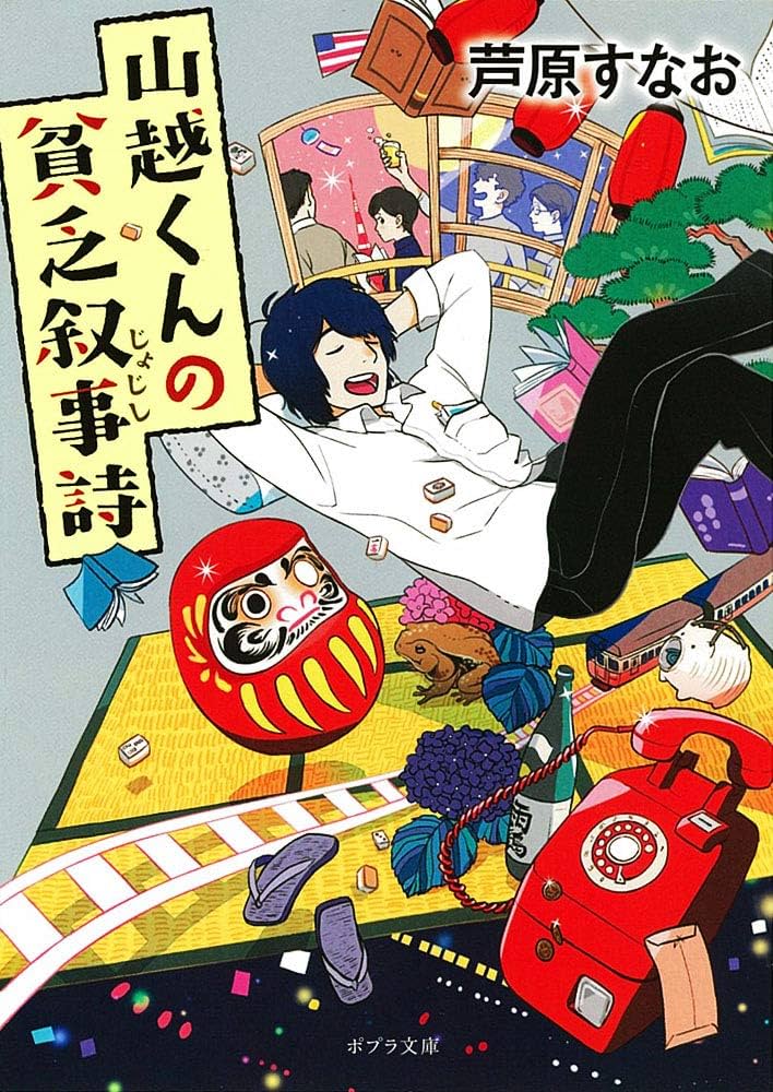 山越くんの貧乏叙事詩 芦原すなお 小説