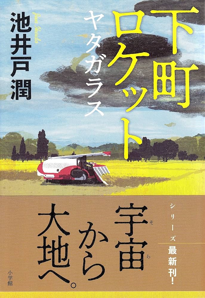 池井戸潤 下町ロケット ヤタガラス 小説