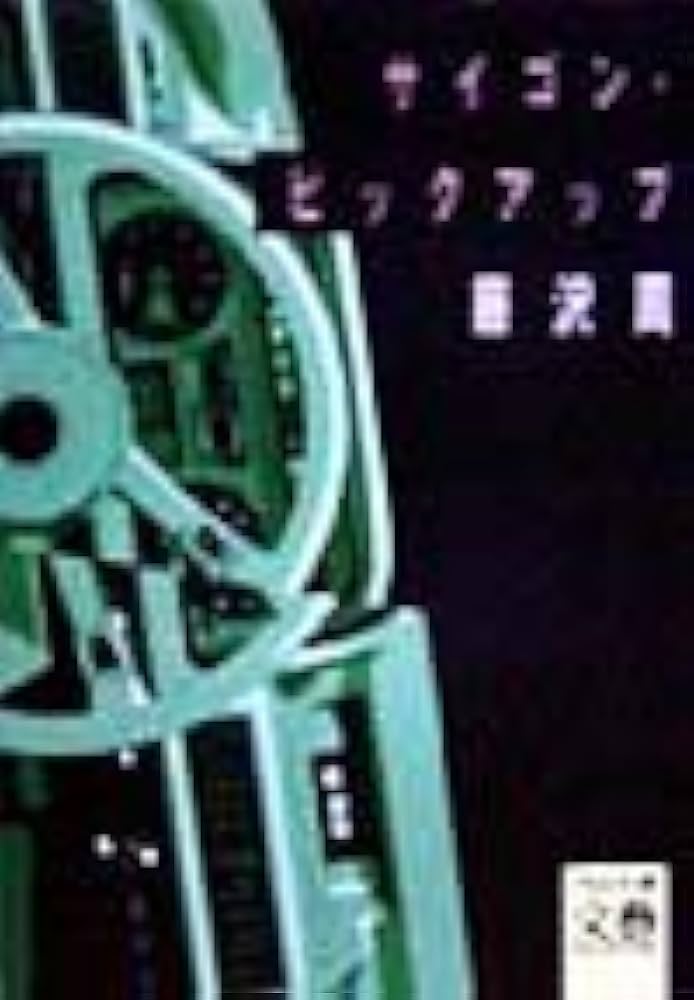 藤沢周 サイゴン・ピックアップ 小説
