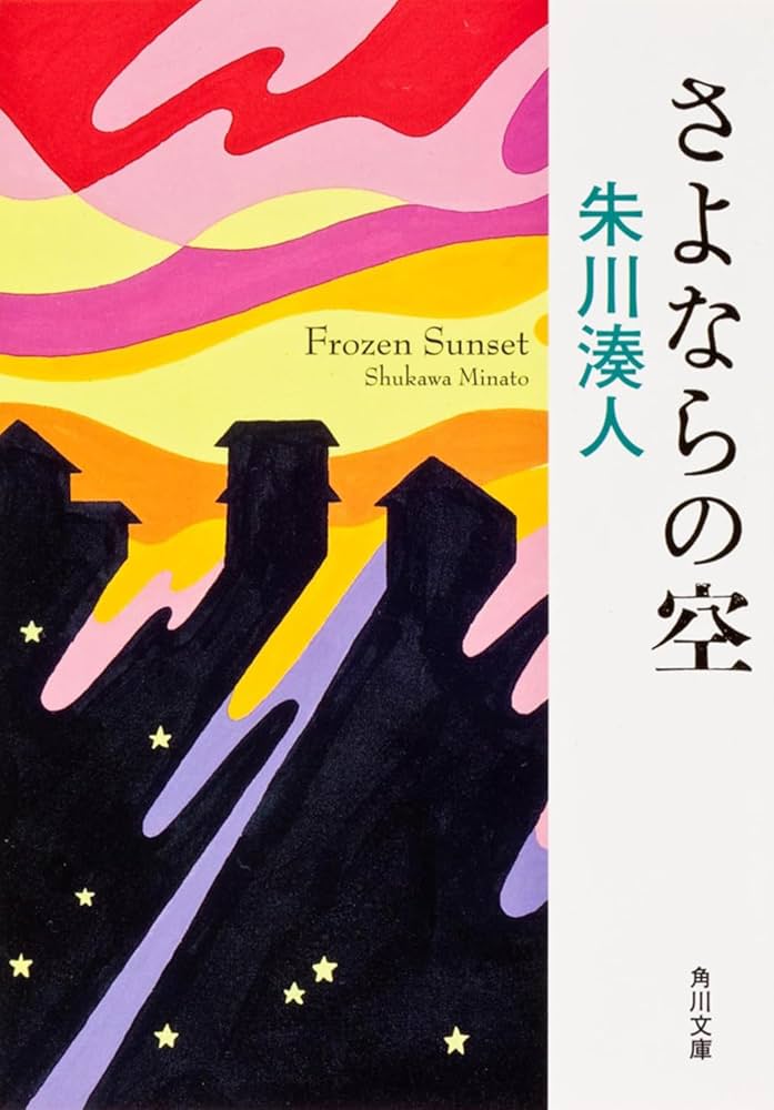 朱川湊人 さよならの空 小説