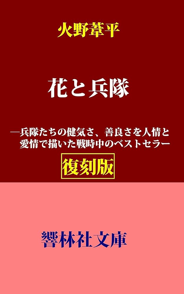 火野葦平 花と兵隊 小説