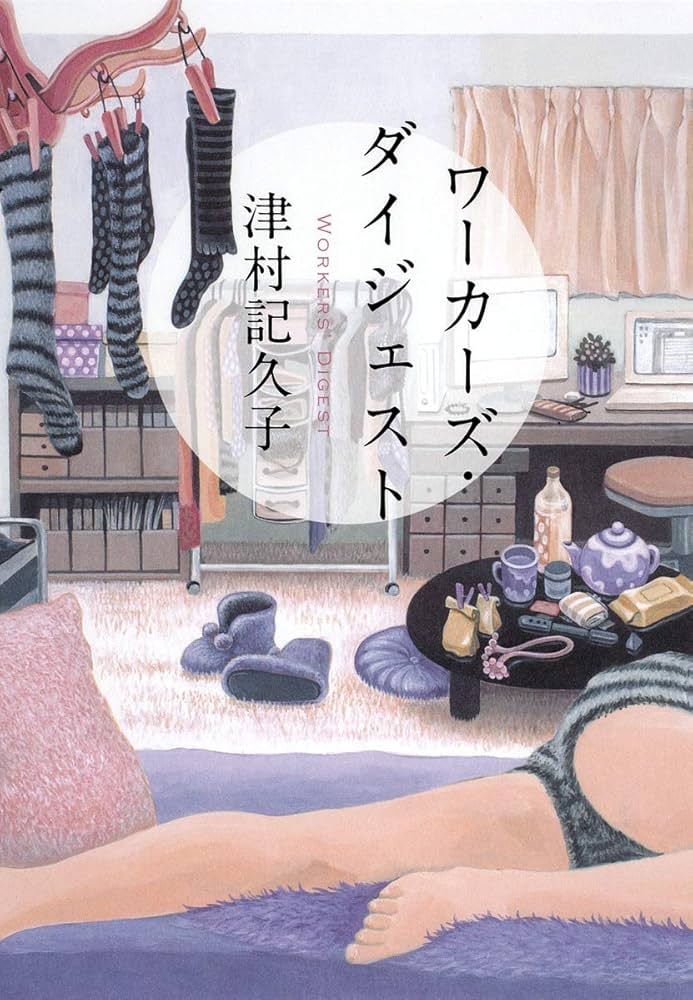 津村記久子 ワーカーズ・ダイジェスト 小説