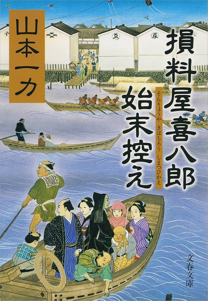 山本一力 損料屋喜八郎始末控え 小説