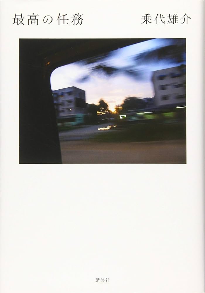 乗代雄介 最高の任務 小説