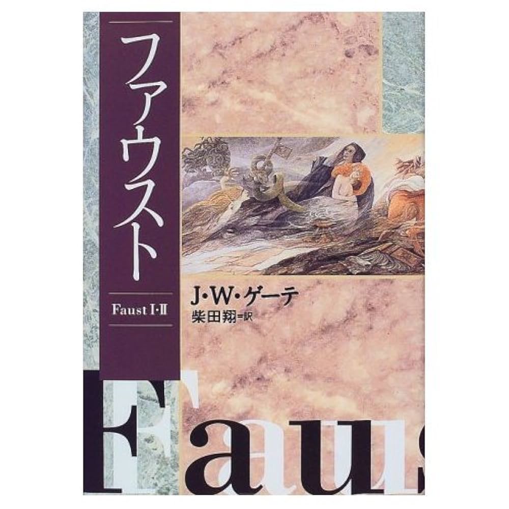 ゲーテ ファウスト 柴田翔 小説