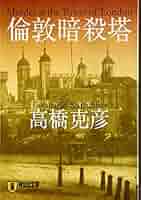 高橋克彦 ロンドン暗殺塔 小説