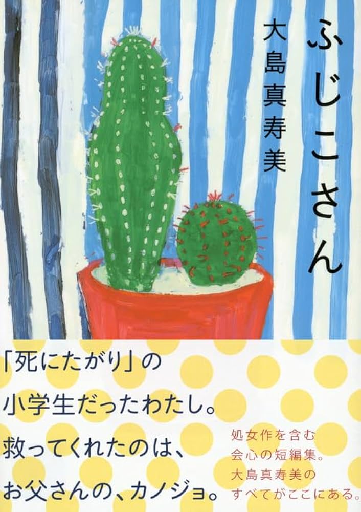 大島真寿美 ふじこさん 小説