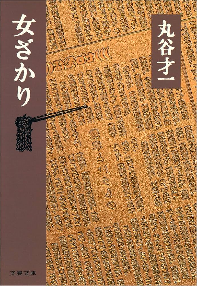 丸谷才一 女ざかり 小説