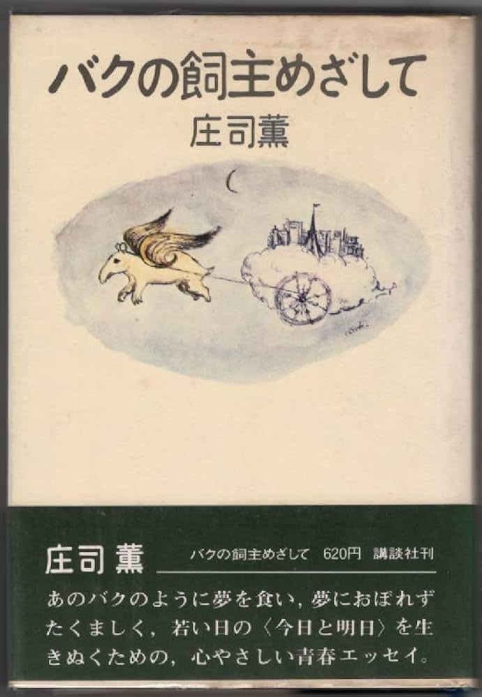 庄司薫 輕やかに開幕 小説