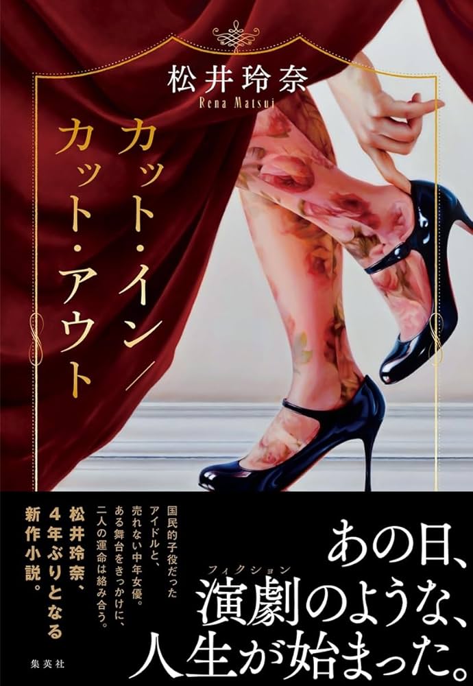 松井玲奈 カット・イン／カット・アウト 小説