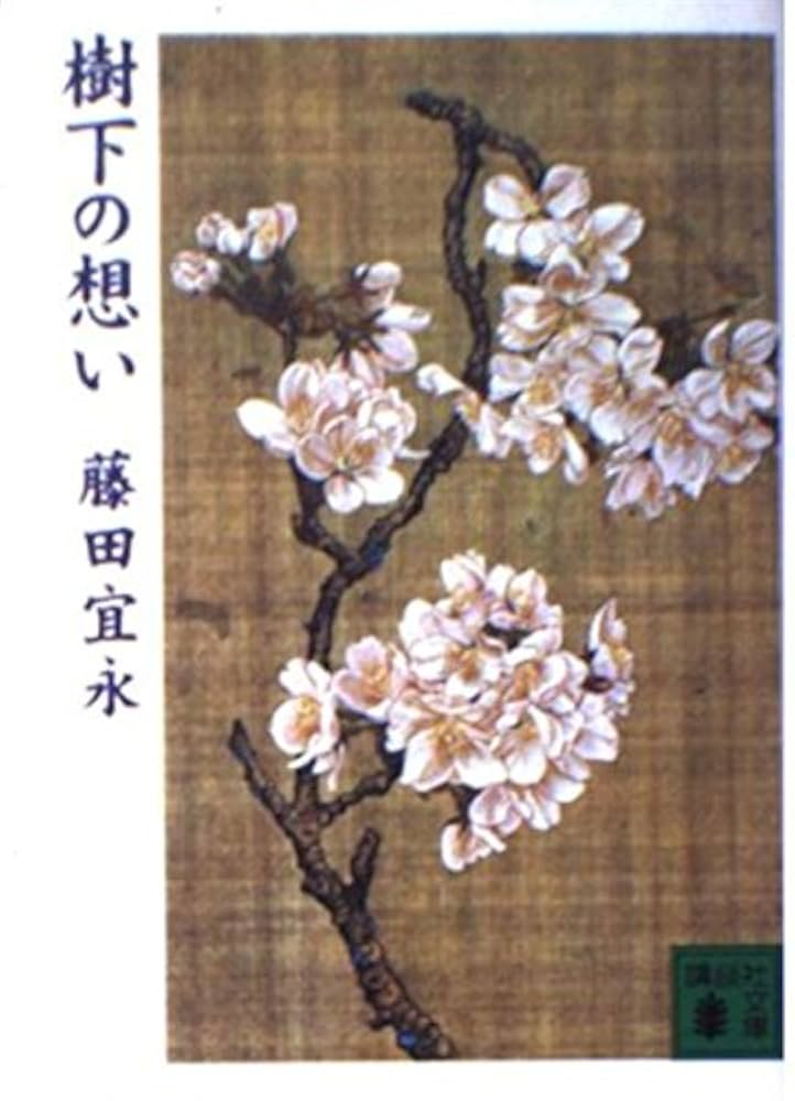 藤田宜永 樹下の想い 小説