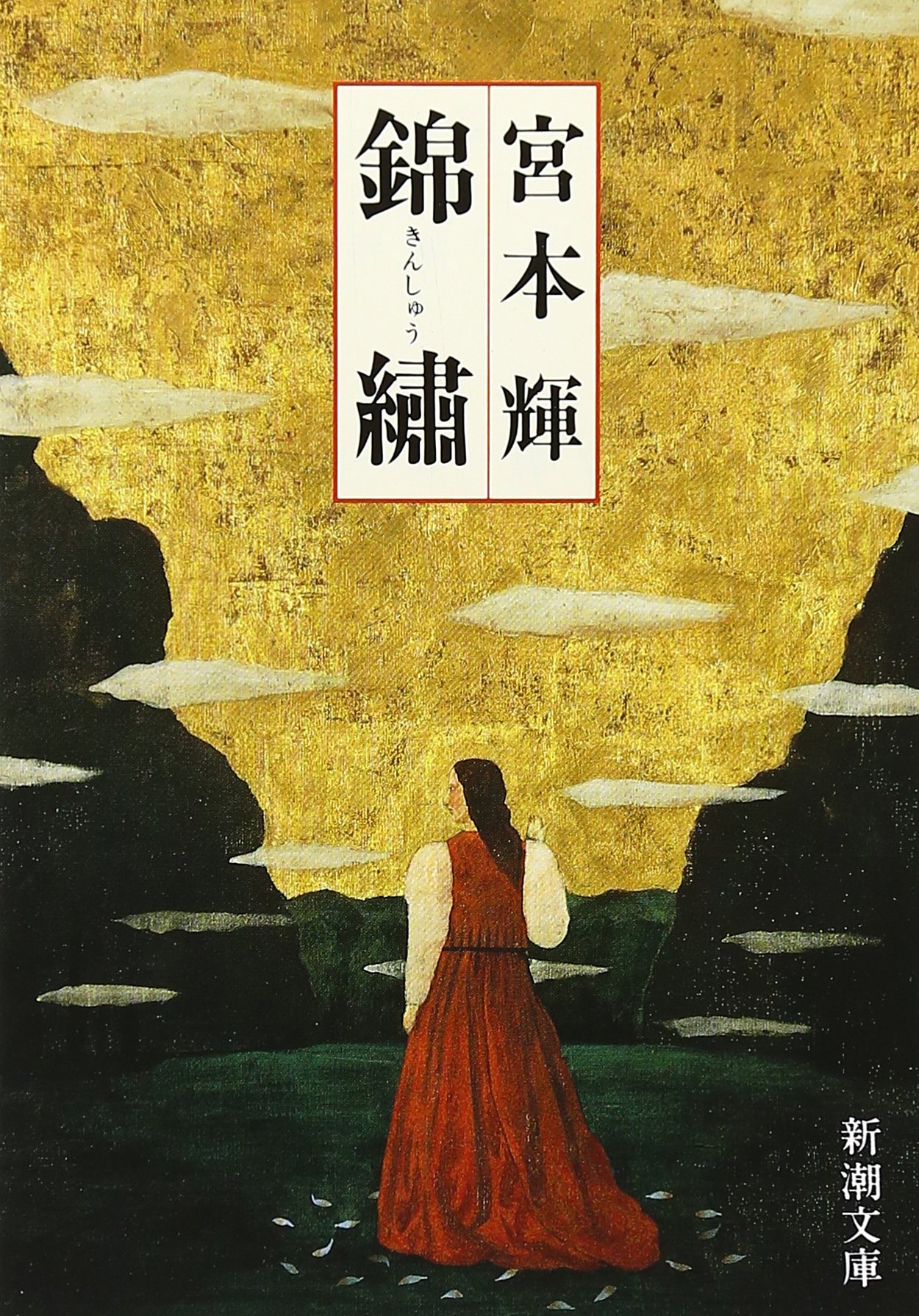 宮本輝 錦繍 小説