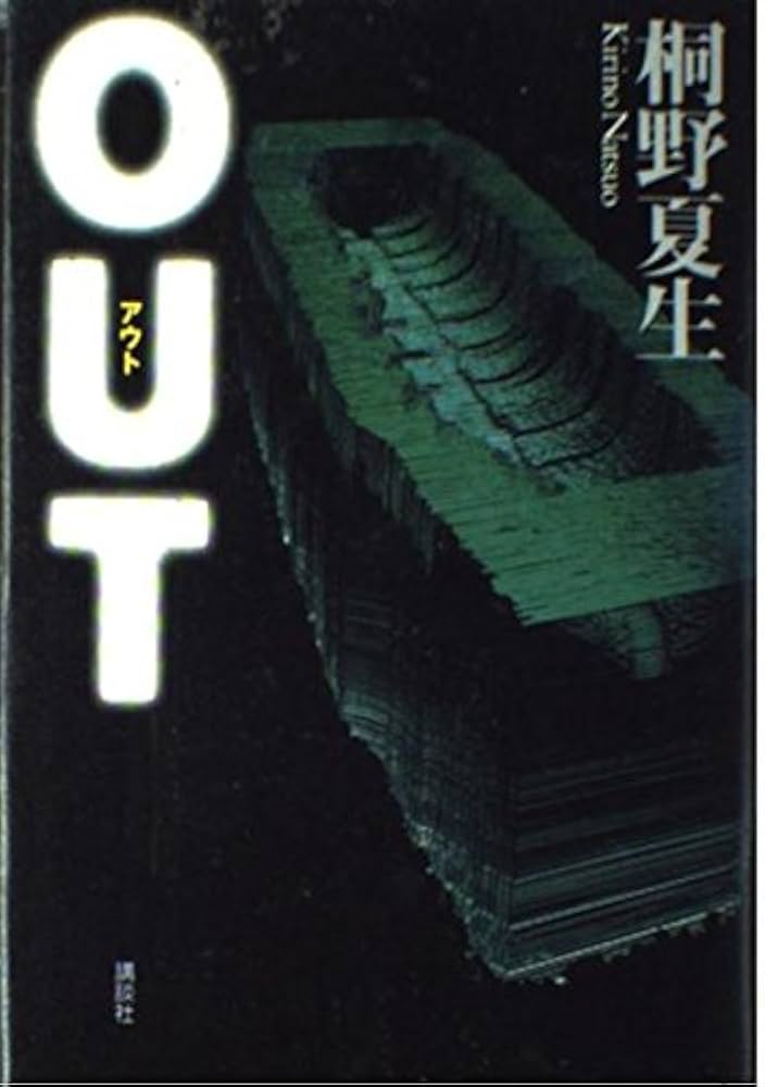 桐野夏生 OUT 小説