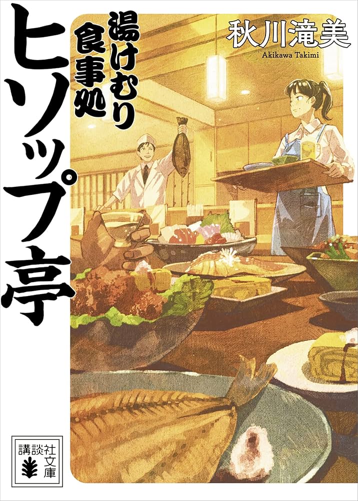 秋川滝美 湯けむり食事処 ヒソップ亭 小説