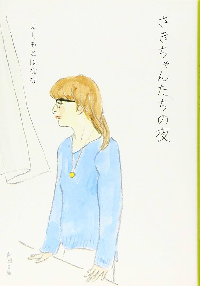 吉本ばなな さきちゃんたちのこと 小説