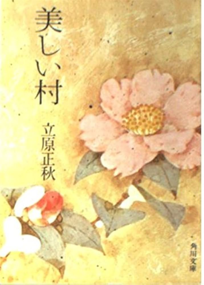立原正秋 美しい村 小説