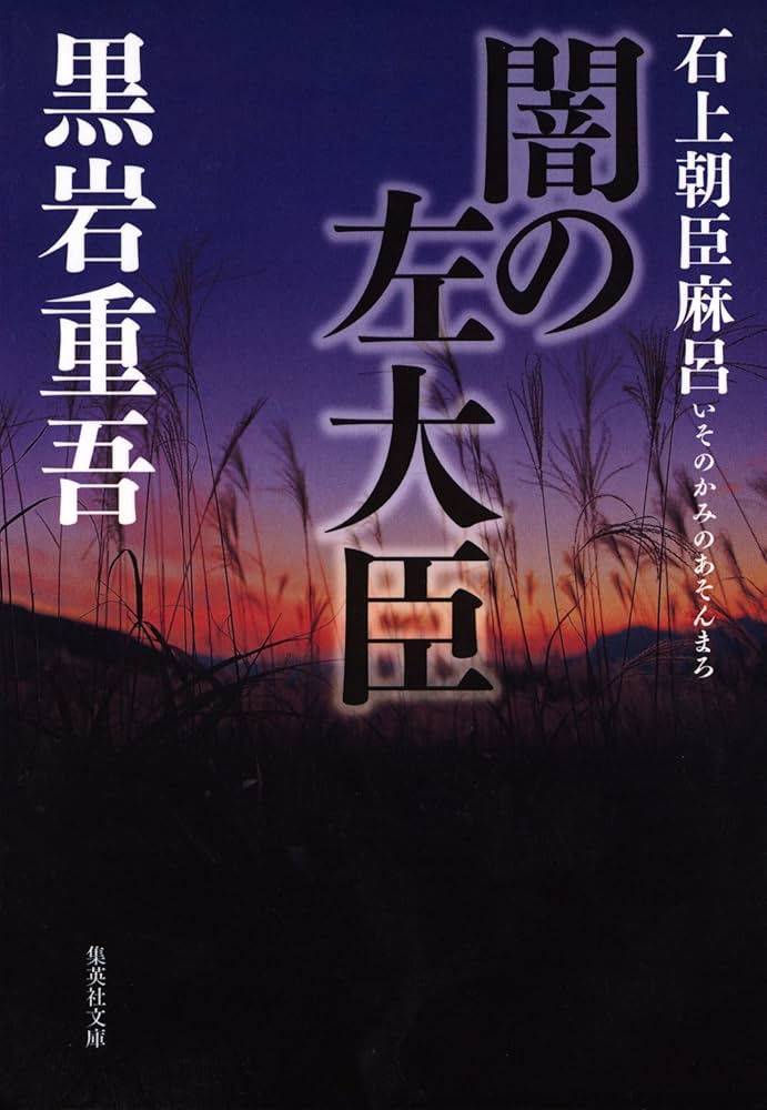 黒岩重吾 闇の左大臣 石上朝臣麻呂 小説
