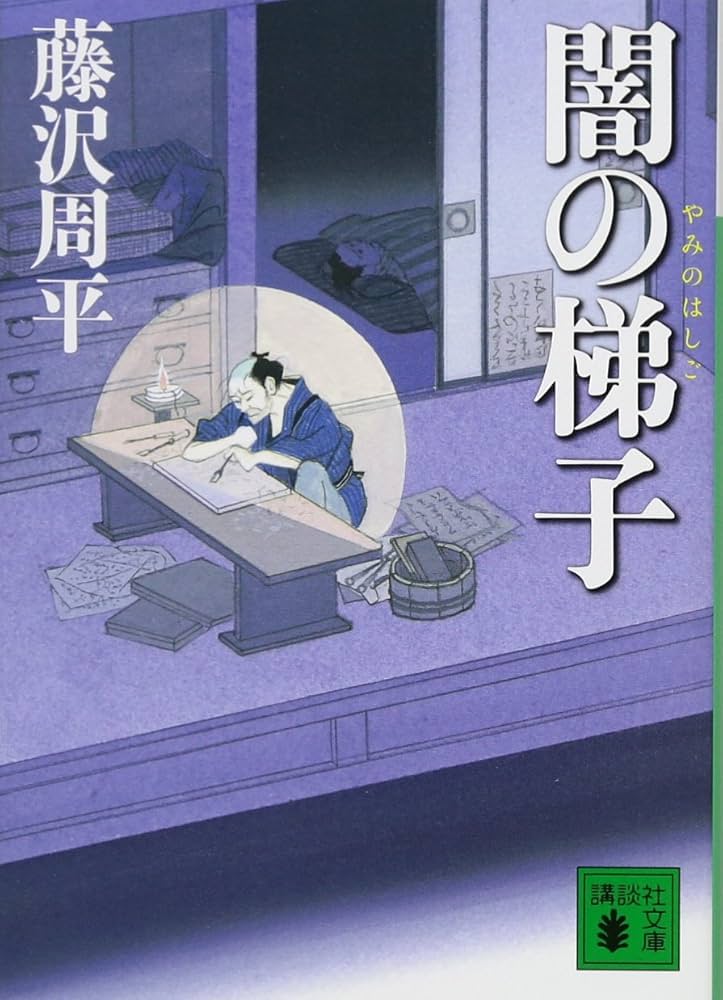 藤沢周平 闇の梯子 小説