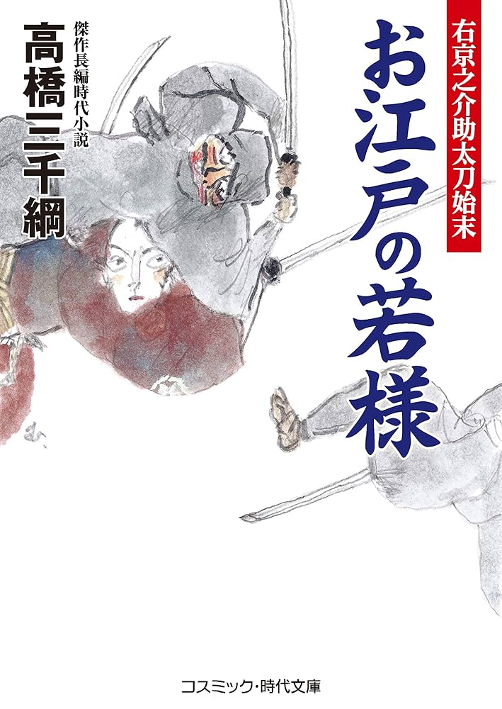 高橋三千綱 お江戸の若様 右京之介助太刀始末 小説