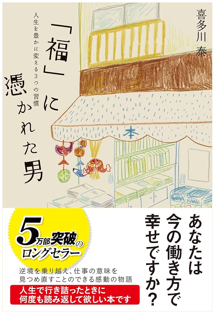 喜多川泰 「福」に憑かれた男 人生を豊かに変える3つの習慣 小説