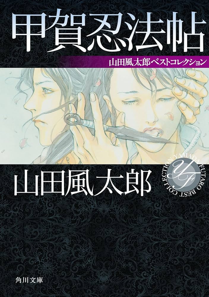 山田風太郎 甲賀忍法帖 小説