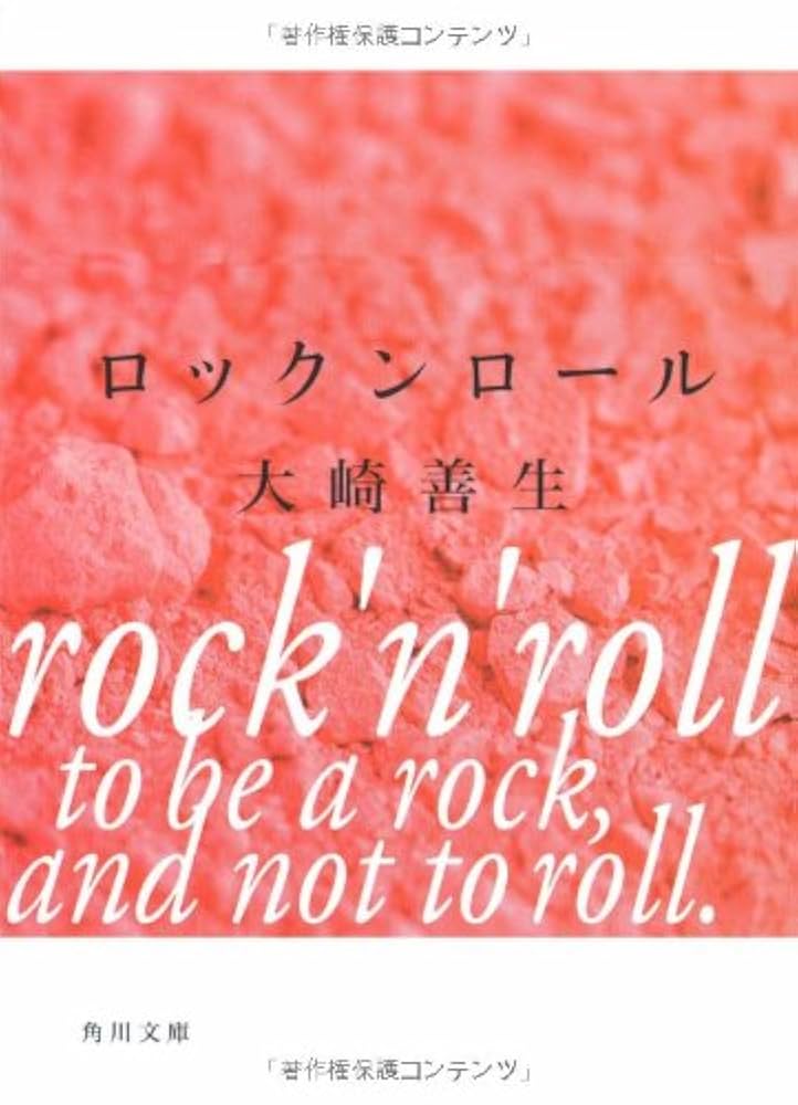 大崎善生 ロックンロール 小説
